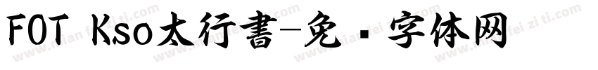 FOT Kso太行書字体转换